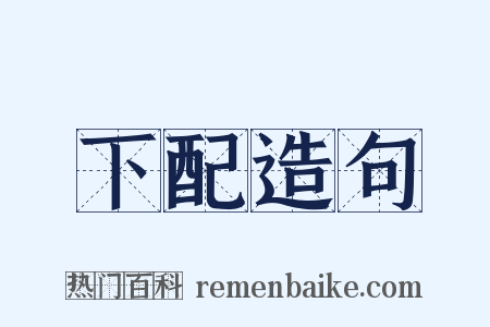下配造句是什么意思的图片